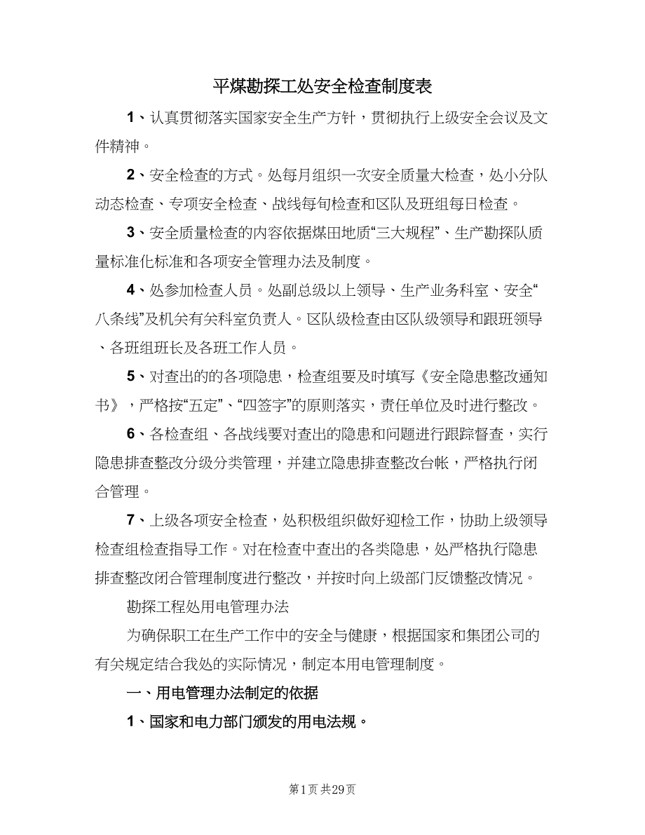 平煤勘探工处安全检查制度表（6篇）_第1页