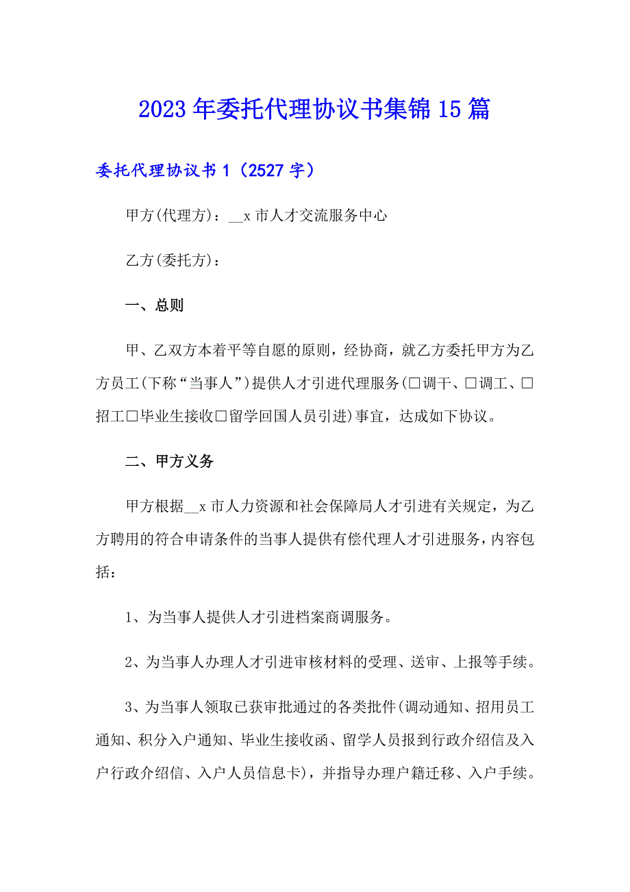 2023年委托代理协议书集锦15篇_第1页