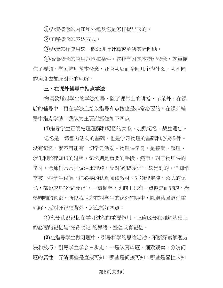 物理教师新学期教学总结（二篇）.doc_第5页