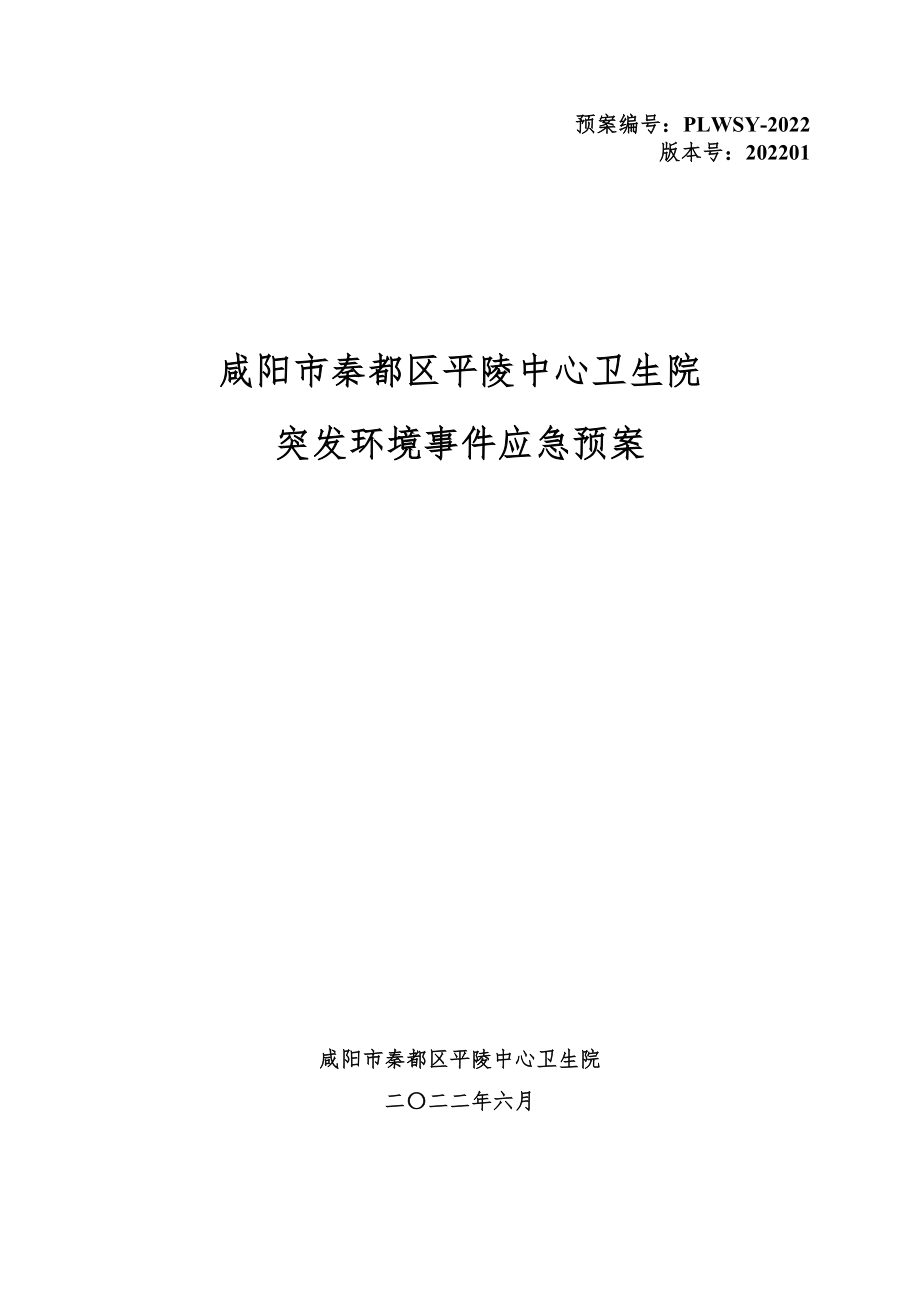 卫生院突发环境事件应急预案.docx_第1页