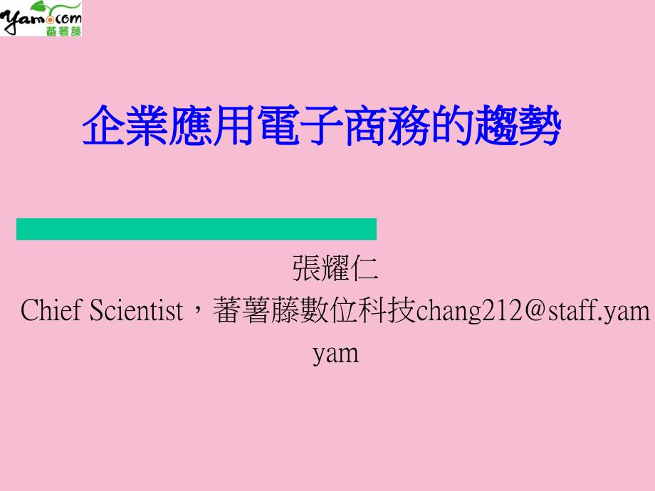 企业应用电子商务的趋势ppt课件_第1页