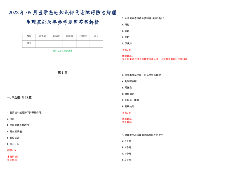 2022年05月医学基础知识钾代谢障碍防治病理生理基础历年参考题库答案解析_第1页