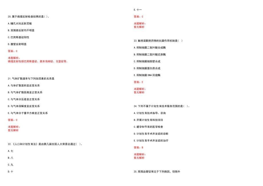 2022年05月医学基础知识钾代谢障碍防治病理生理基础历年参考题库答案解析_第5页