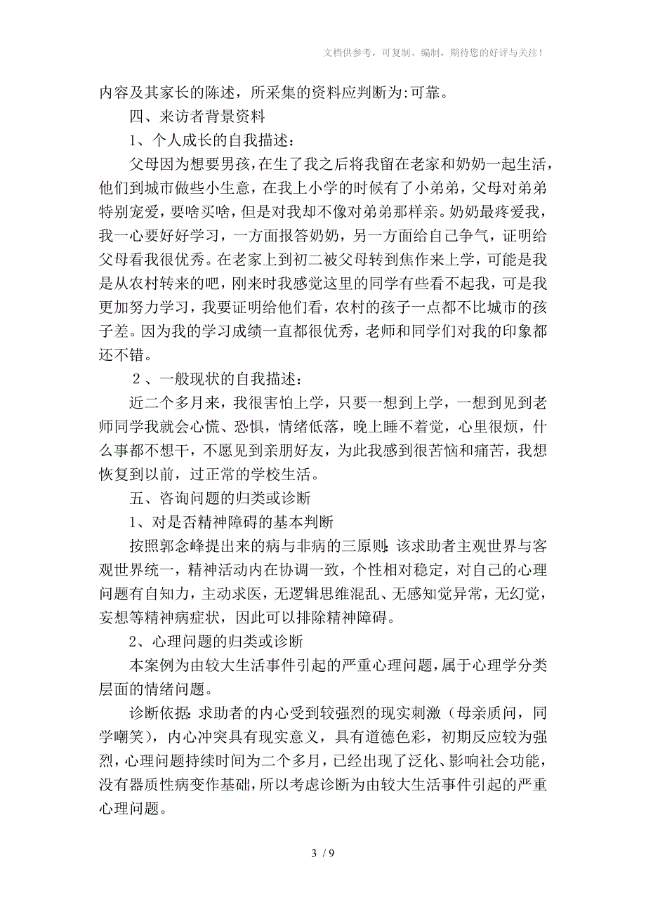 一例初中生因恐惧情绪引起的严重心理问题_第4页