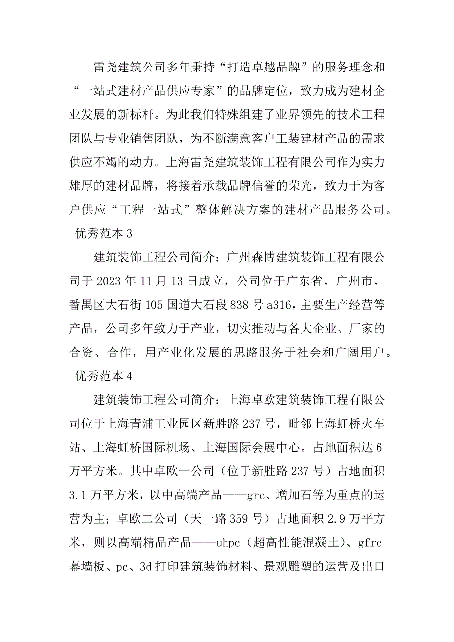 2023年建筑装饰工程公司简介(50个范本)_第2页