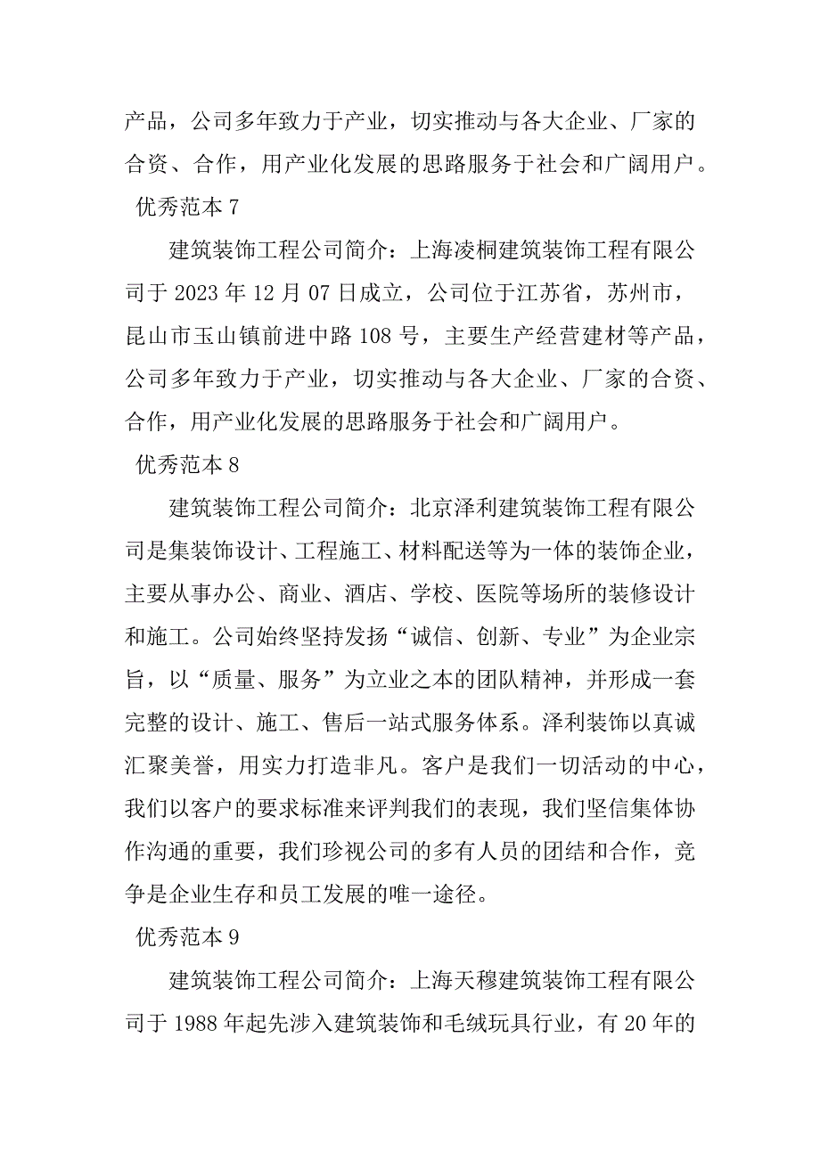 2023年建筑装饰工程公司简介(50个范本)_第4页