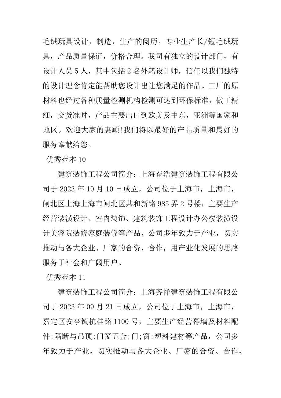 2023年建筑装饰工程公司简介(50个范本)_第5页