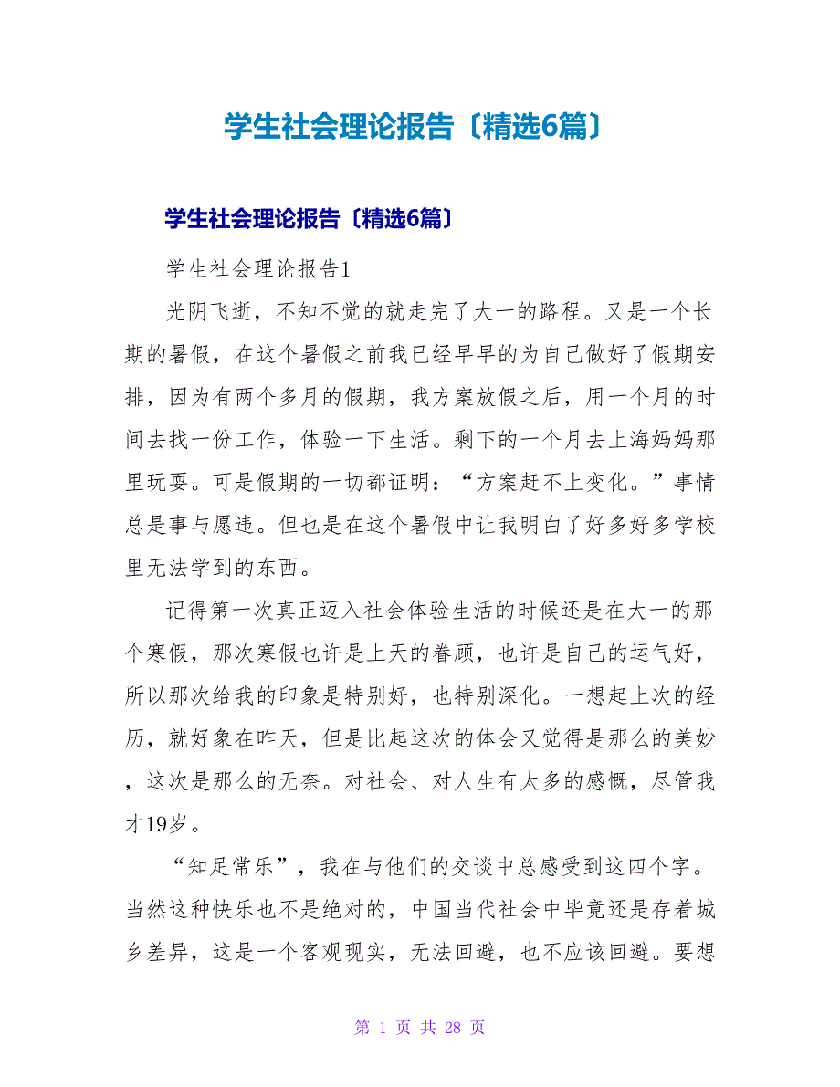 学生社会实践报告（6篇）.doc_第1页