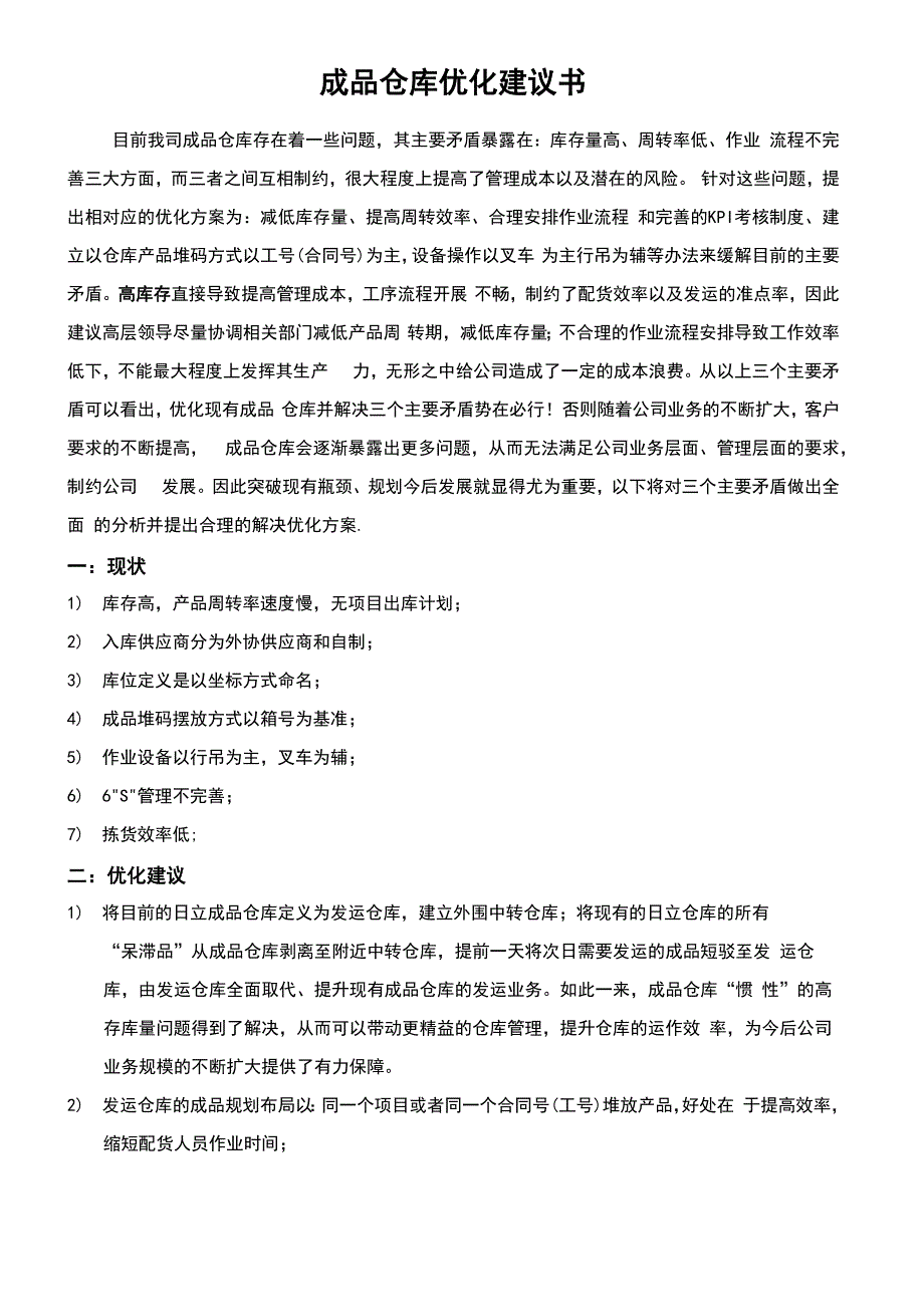 成品仓库优化建议书_第1页