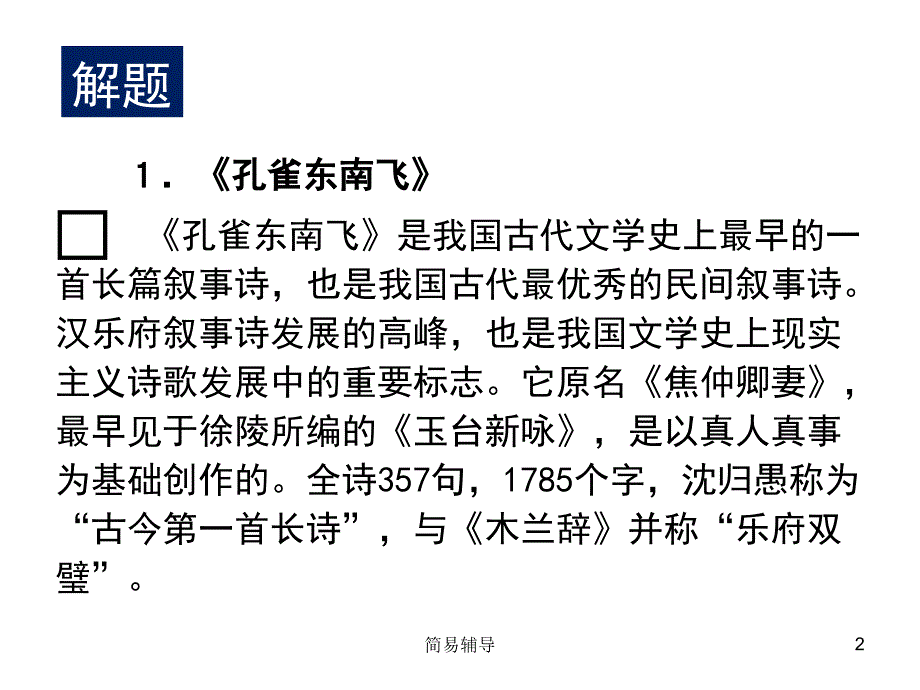 高中语文_《孔雀东南飞》复习课件_新人教版必修2【优选课堂】_第2页