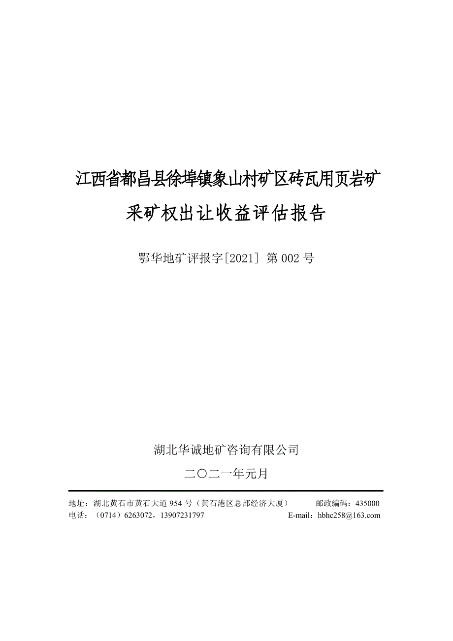 都昌县徐埠象山村页岩矿评估报告.doc_第1页