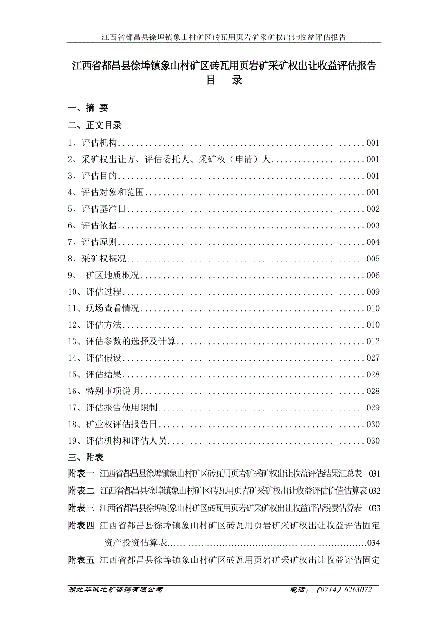 都昌县徐埠象山村页岩矿评估报告.doc_第4页