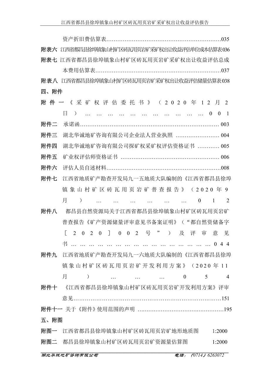 都昌县徐埠象山村页岩矿评估报告.doc_第5页