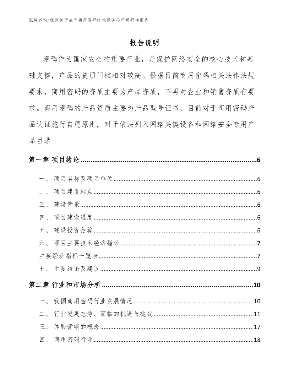 保定关于成立商用密码技术服务公司可行性报告【模板范文】_第1页