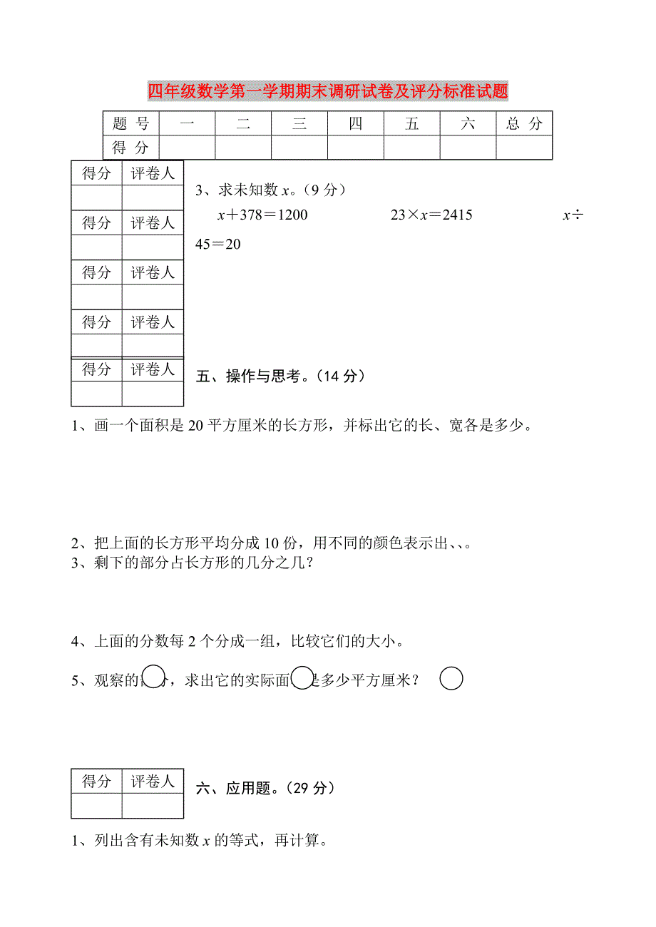 四年级数学第一学期期末调研试卷及评分标准试题_第1页