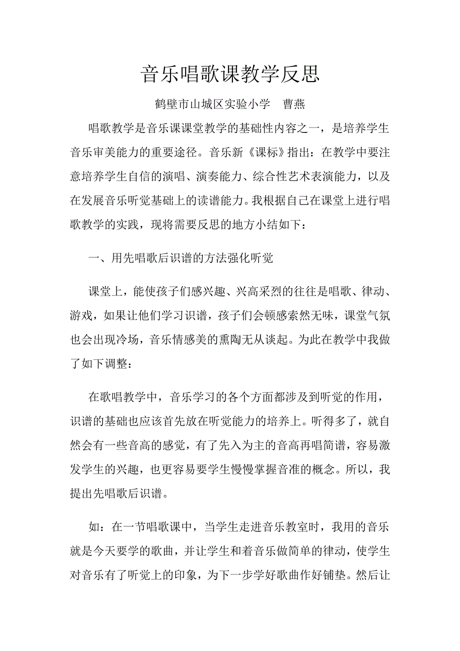 音乐唱歌课教学反思.doc_第1页