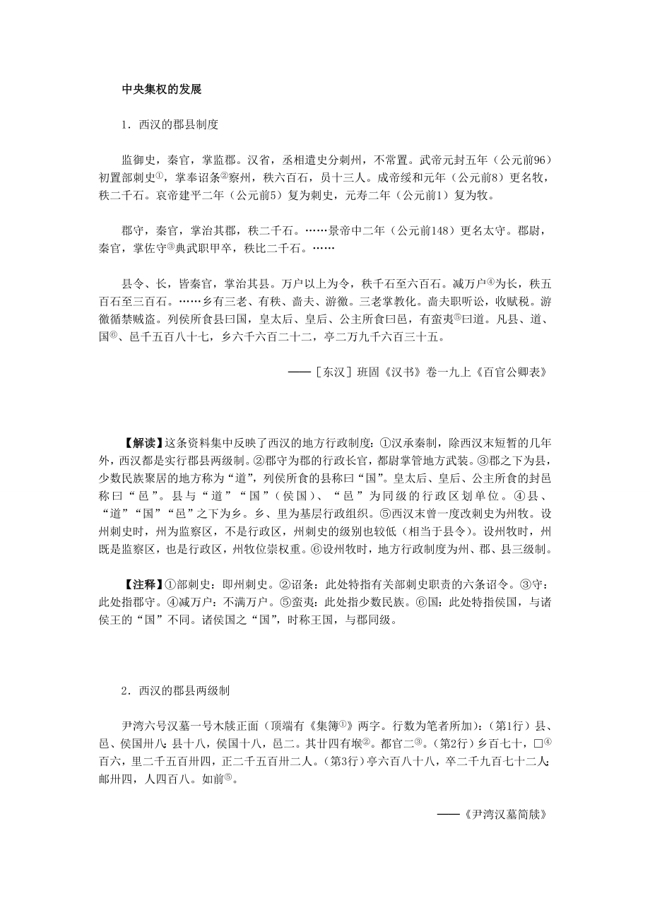 人教版高中历史材料与解析必修一第一单元第3课从汉至元政治制度的演变_第1页