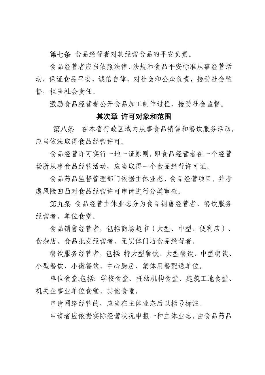 浙江食品经营许可实施细则试行_第2页