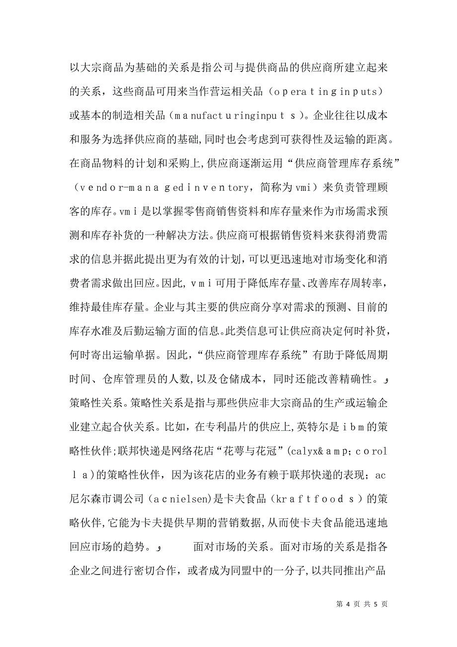 新经济时代的伙伴关系管理_第4页