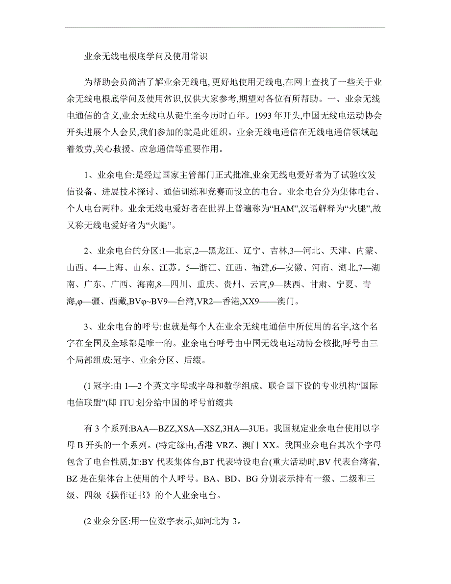 业余无线电基础知识及使用常识._第1页