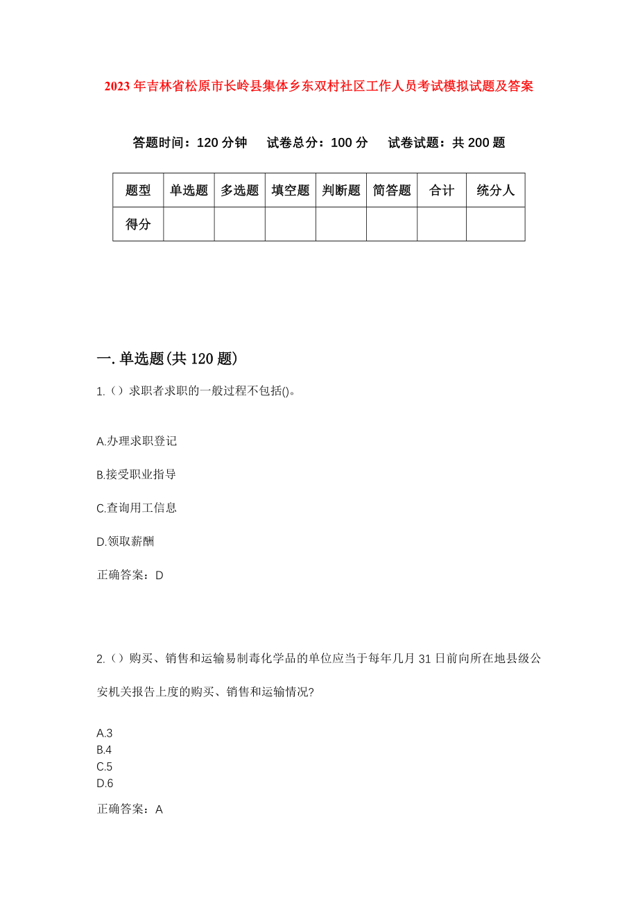 2023年吉林省松原市长岭县集体乡东双村社区工作人员考试模拟试题及答案_第1页