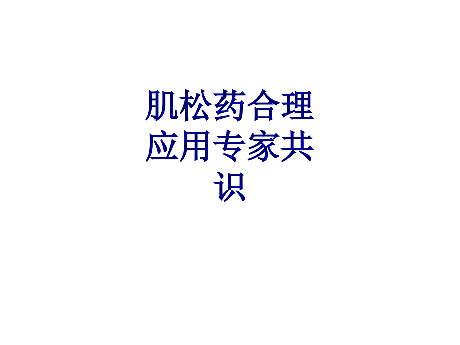 肌松药合理应用专家共识讲义课件_第1页