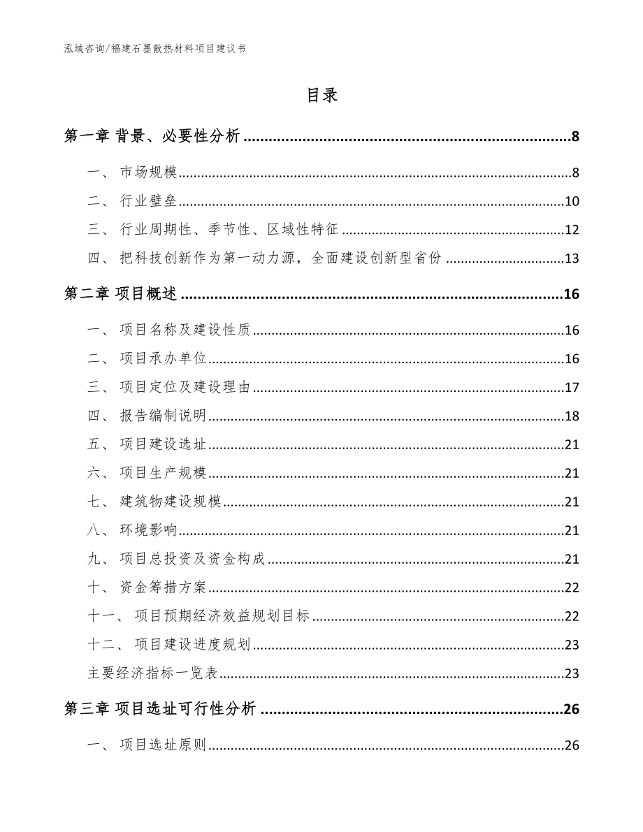 福建石墨散热材料项目建议书【模板参考】_第2页