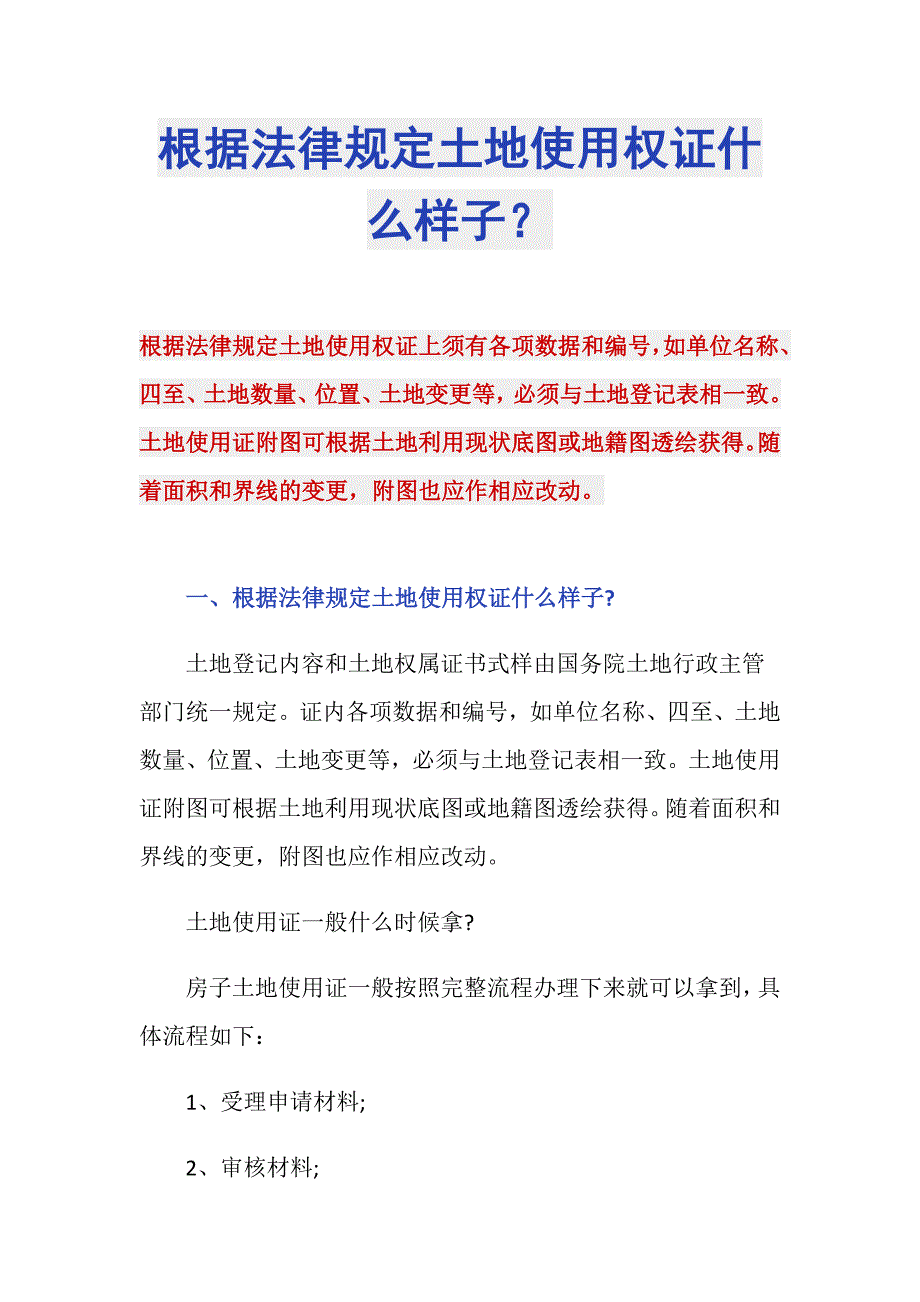 根据法律规定土地使用权证什么样子？_第1页