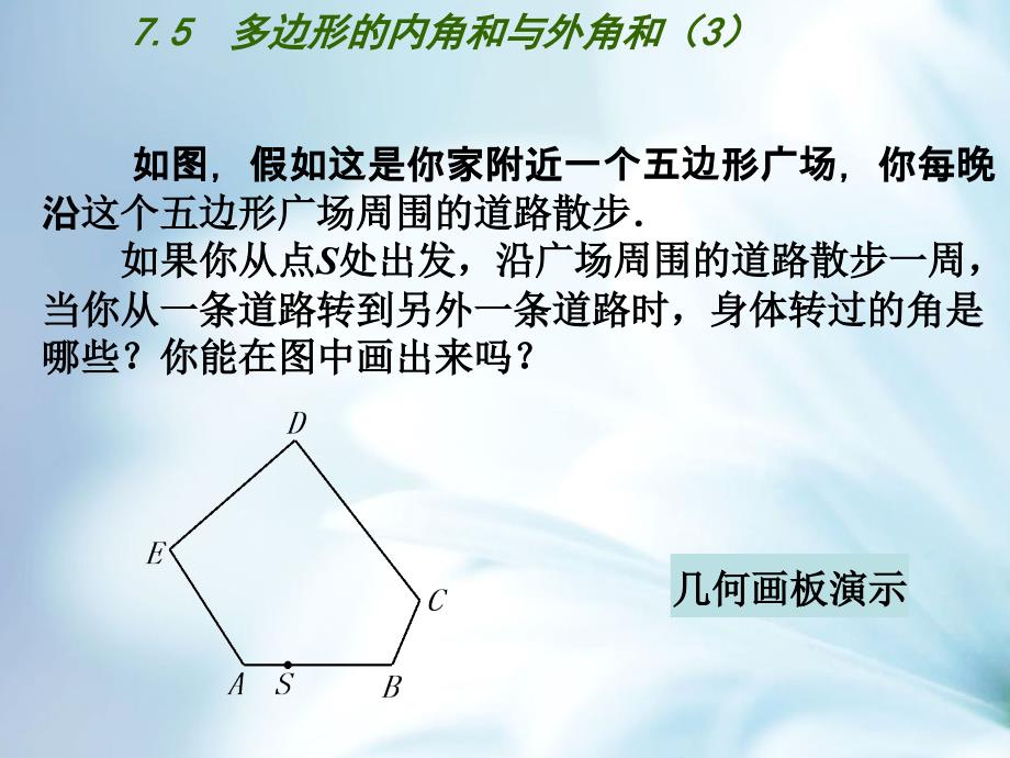 精品【苏科版】七年级数学下册：第7章平面图形的认识二教学课件5多边形的内角和与外角和3_第3页