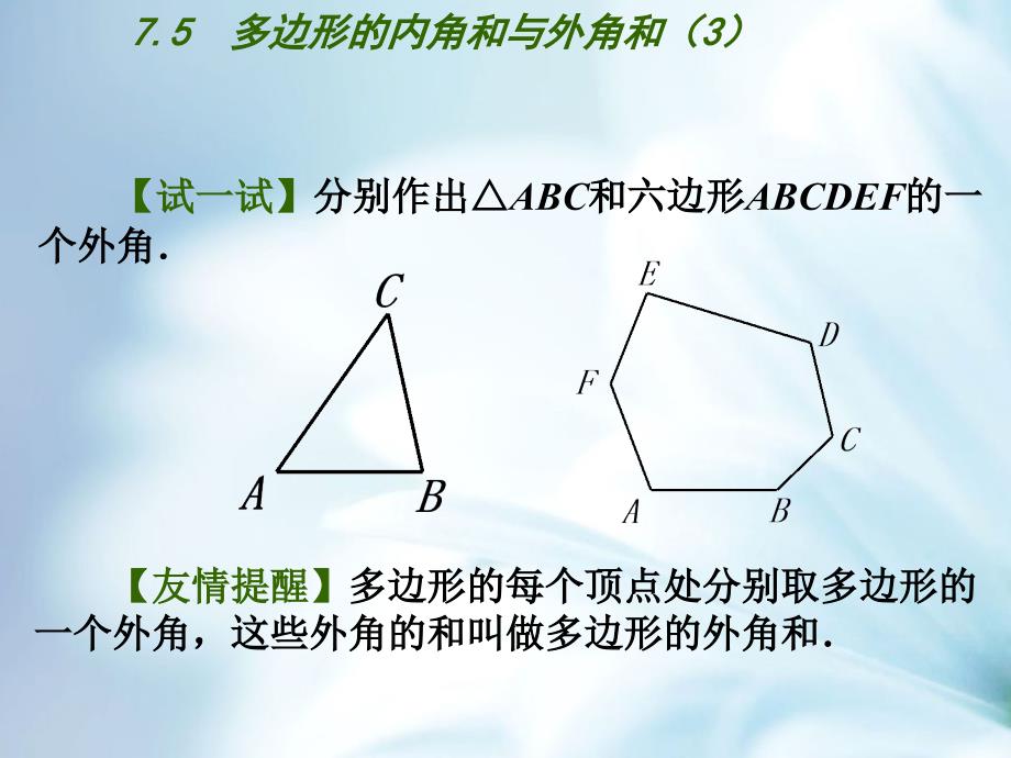 精品【苏科版】七年级数学下册：第7章平面图形的认识二教学课件5多边形的内角和与外角和3_第4页