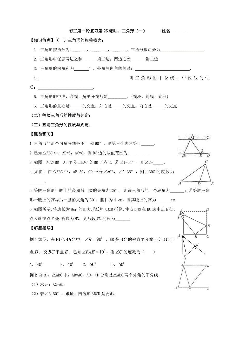 九年级数学总复习：一轮复习第25课时：三角形（一）.doc_第1页