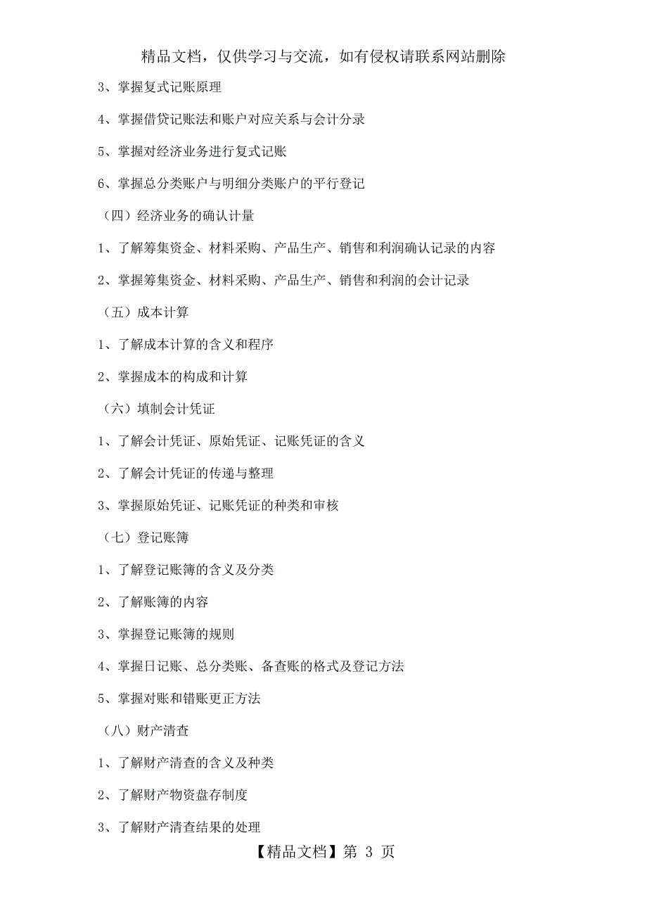 云南省年-“三校生”-经济管理类专业技能考核大纲.精讲_第3页