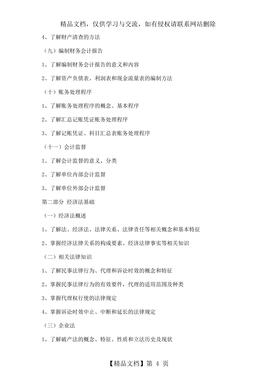 云南省年-“三校生”-经济管理类专业技能考核大纲.精讲_第4页