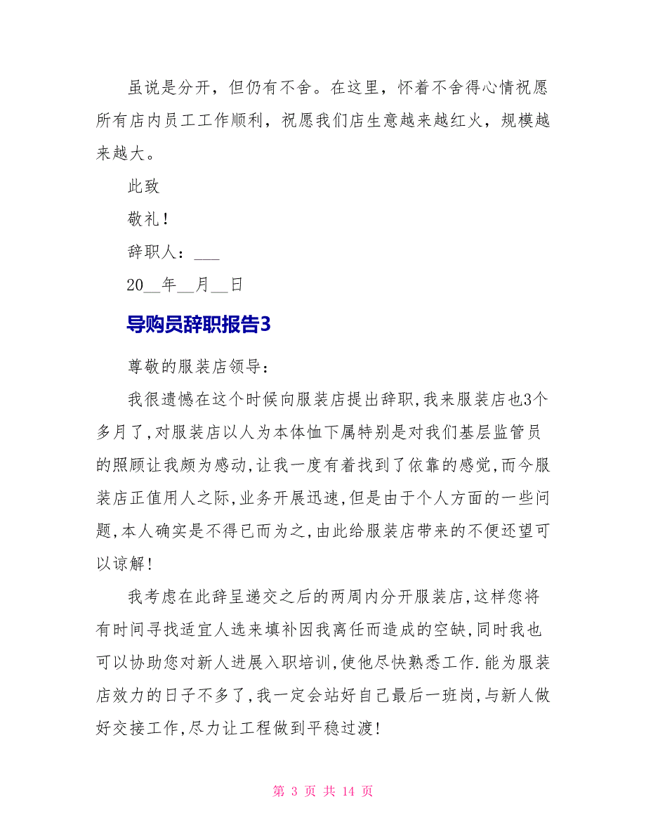 导购员辞职报告1_第3页