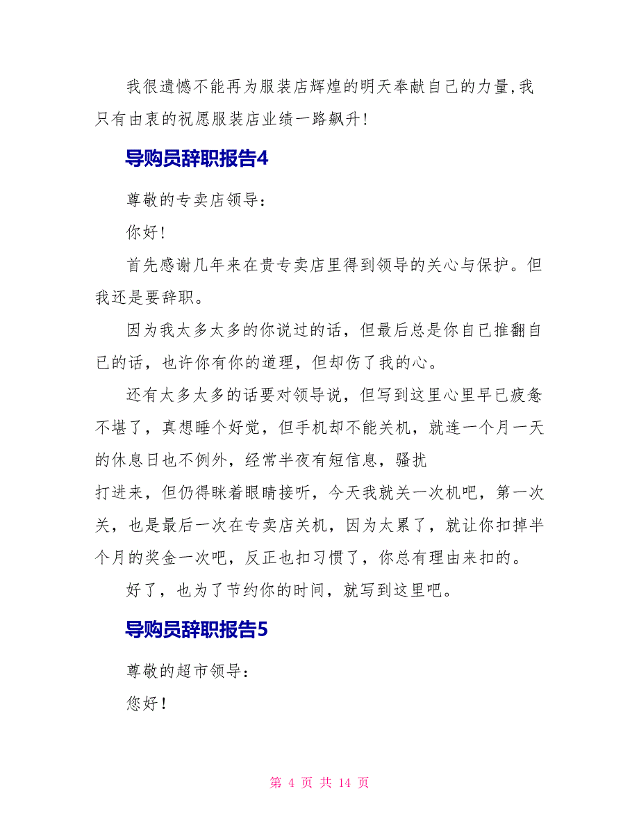 导购员辞职报告1_第4页