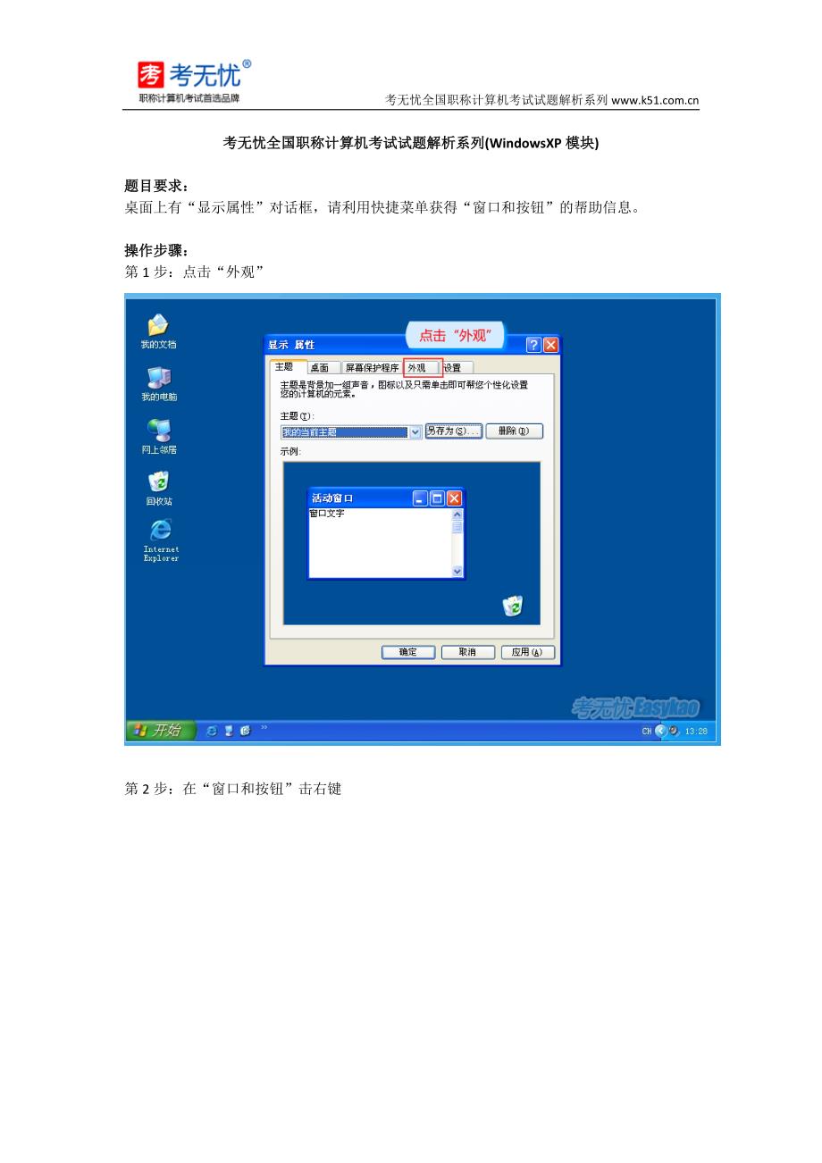 职称计算机题库XP：桌面上有“显示属性”对话框,请利用快捷菜单获得“窗口和按钮”的帮助信息.doc_第1页