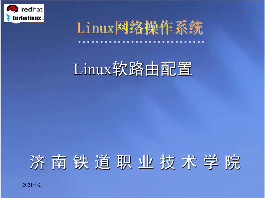 Linux软路由配置_第1页