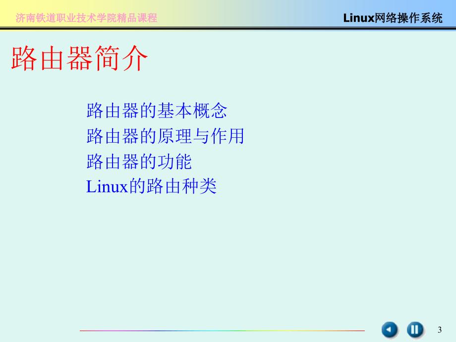 Linux软路由配置_第3页