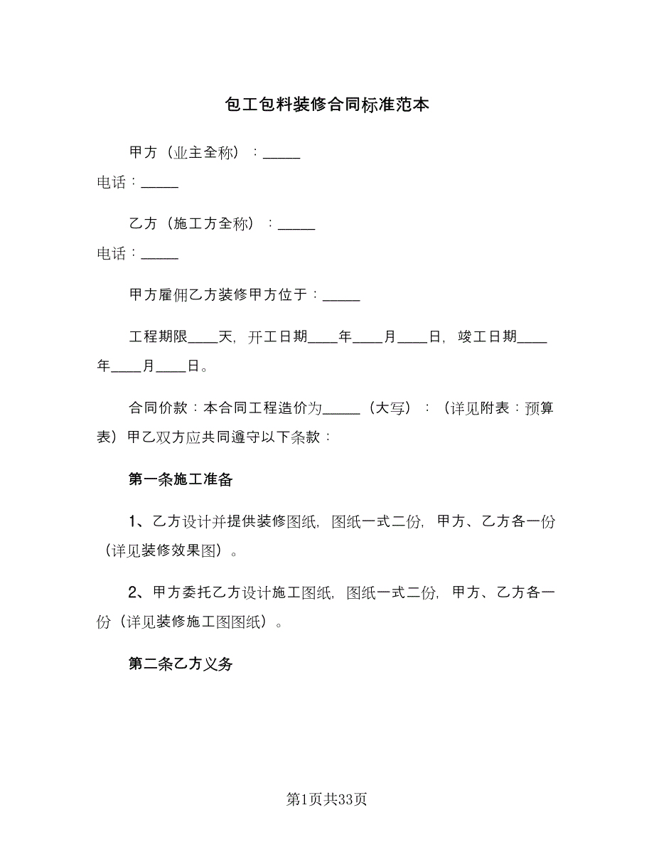 包工包料装修合同标准范本（七篇）_第1页