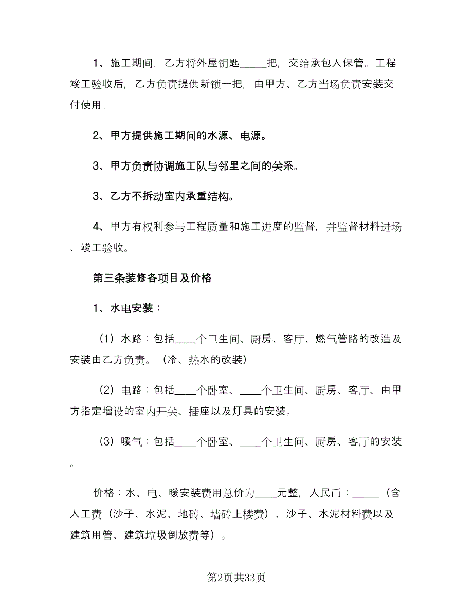 包工包料装修合同标准范本（七篇）_第2页