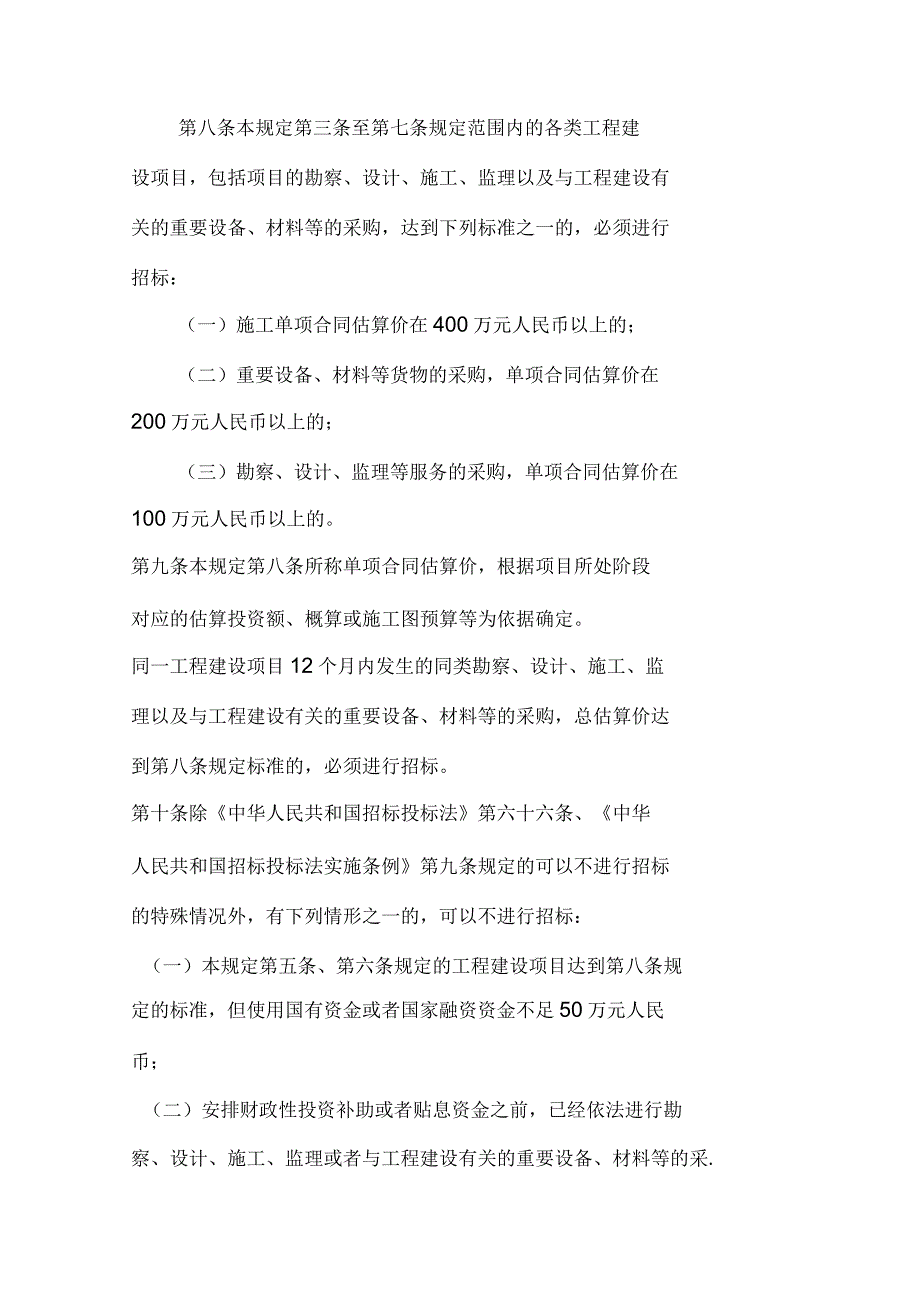 工程建设项目招标范围和规模标准规定5_第3页