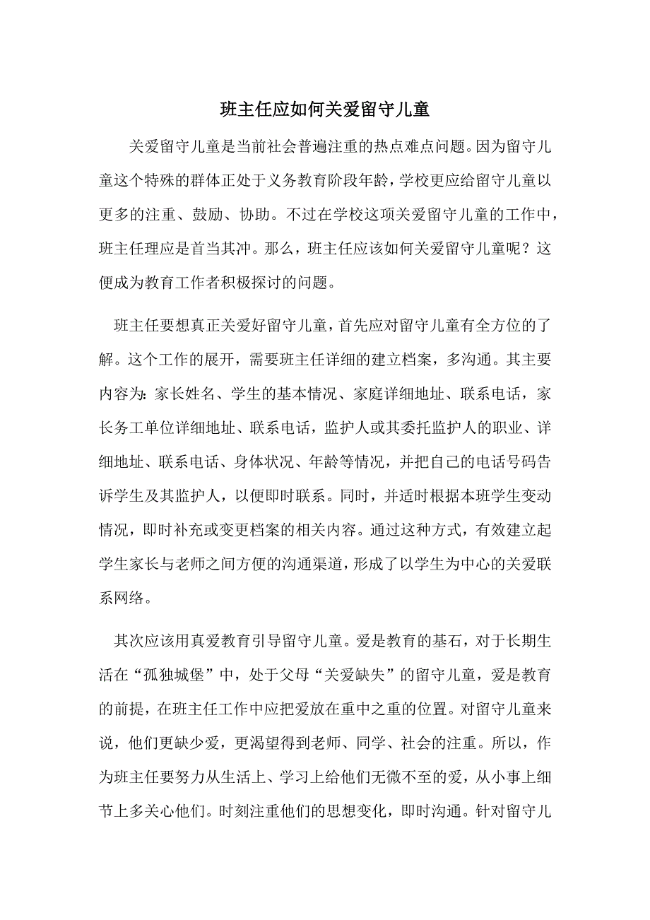 班主任应如何关爱留守儿童_第1页