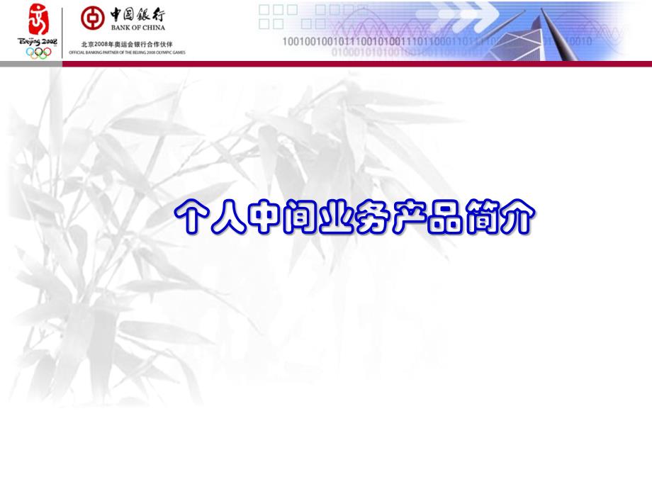 个人中间业务简介课件_第1页