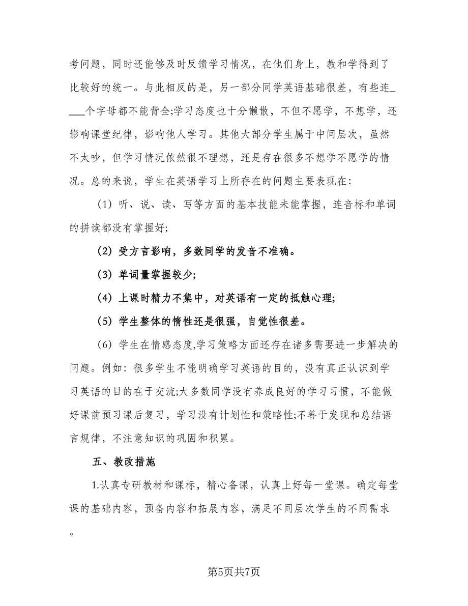 英语教师个人教学计划标准范文（4篇）_第5页