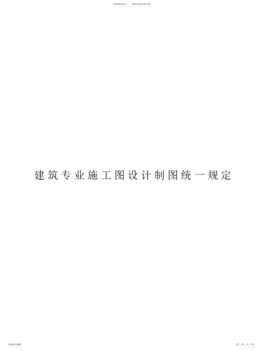 2022年2022年建筑施工图设计统一规定_第1页