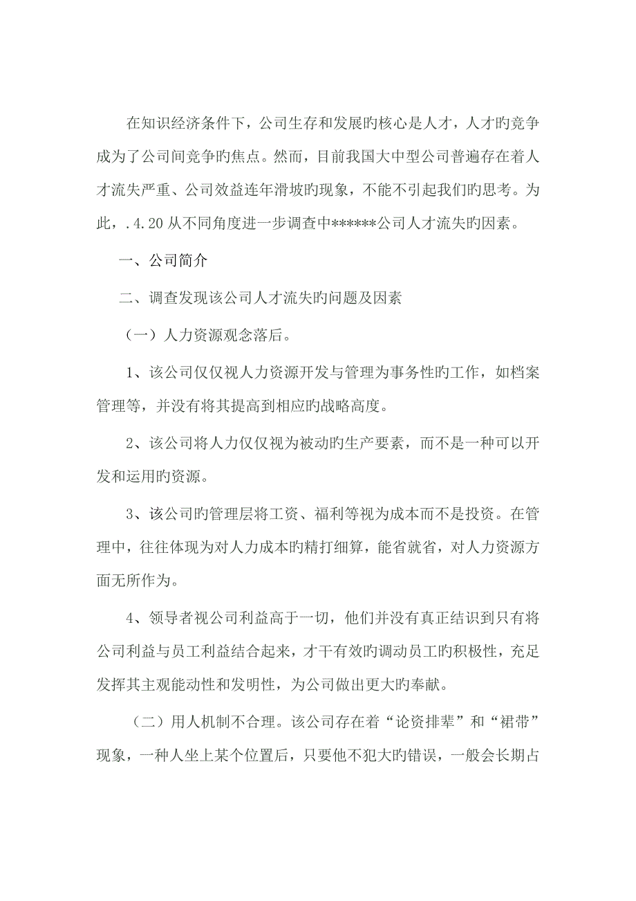 电大行政管理毕业社会调查报告_第2页