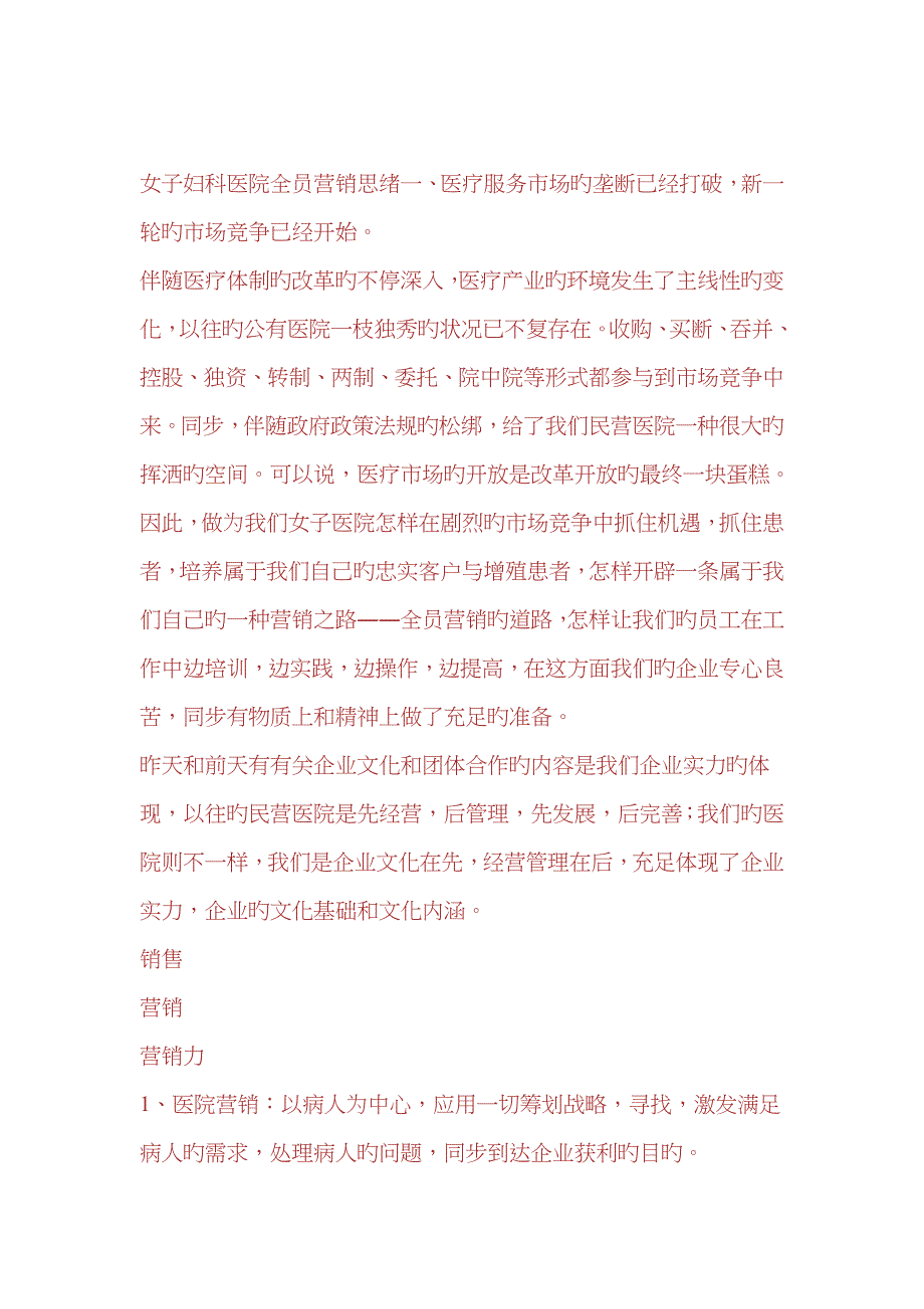 现代女子妇产科医院全员营销思路_第1页