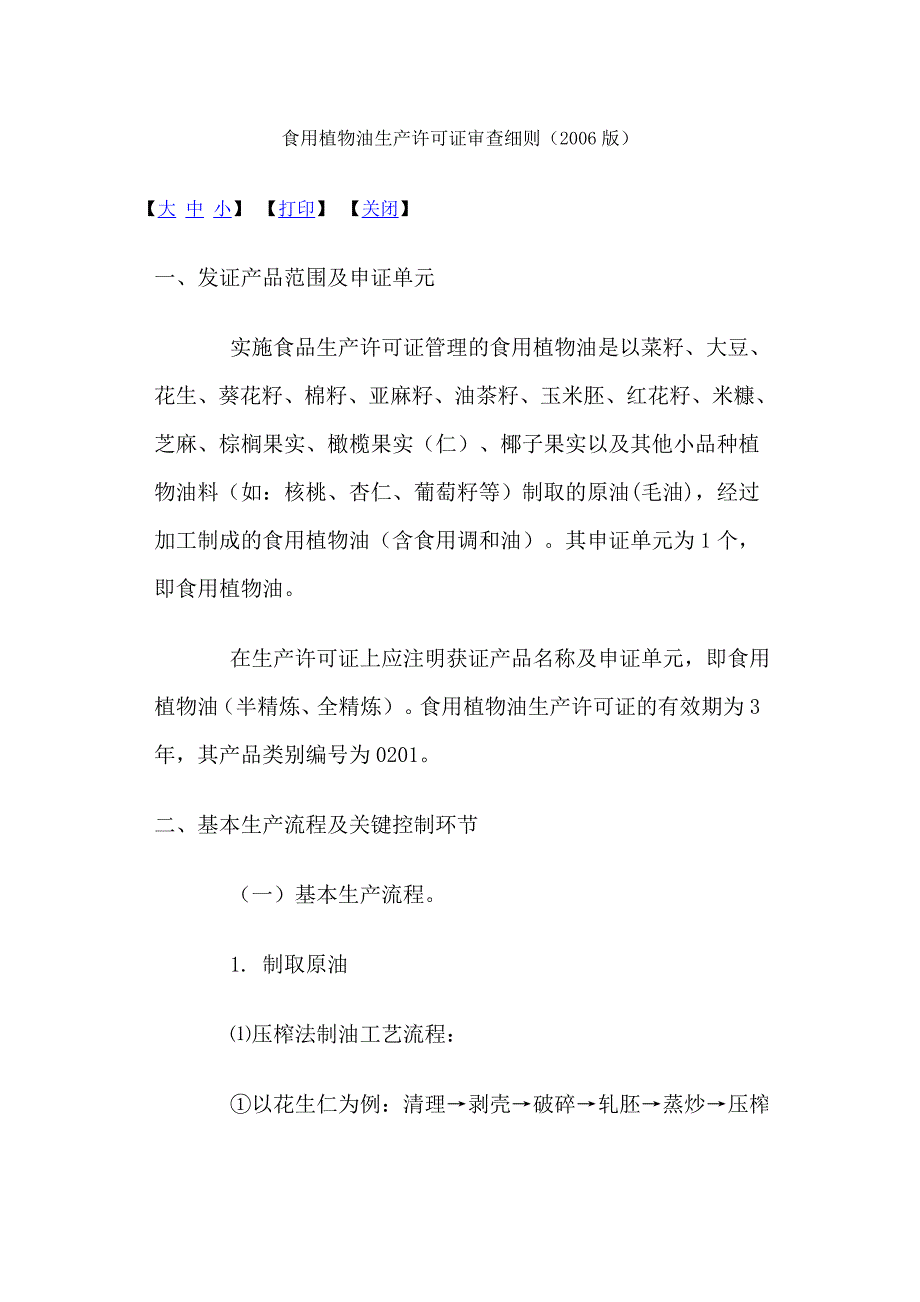 食用植物油生产许可证审查细则_第1页