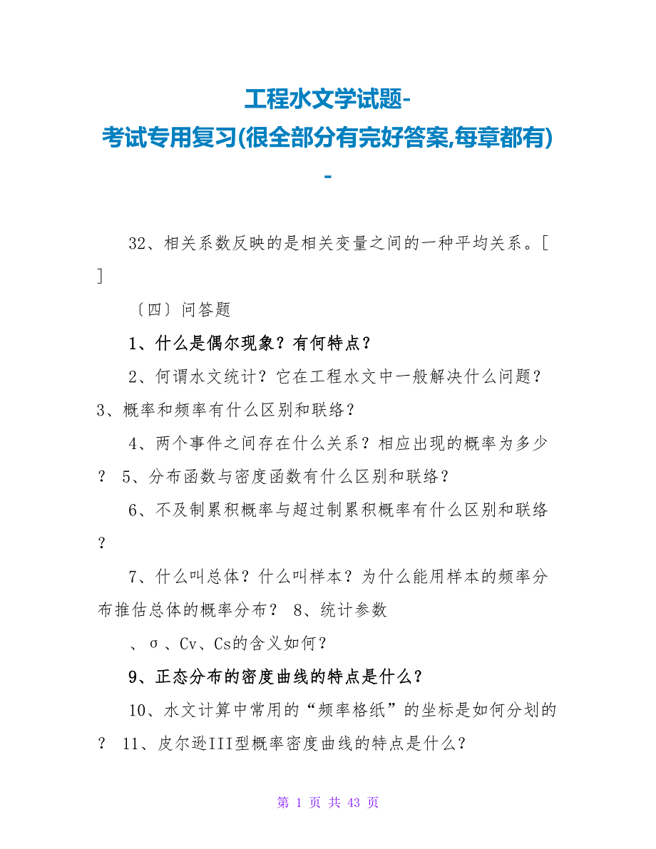 工程水文学试题考试专用复习(很全部分有完整答案每章都有)_第1页