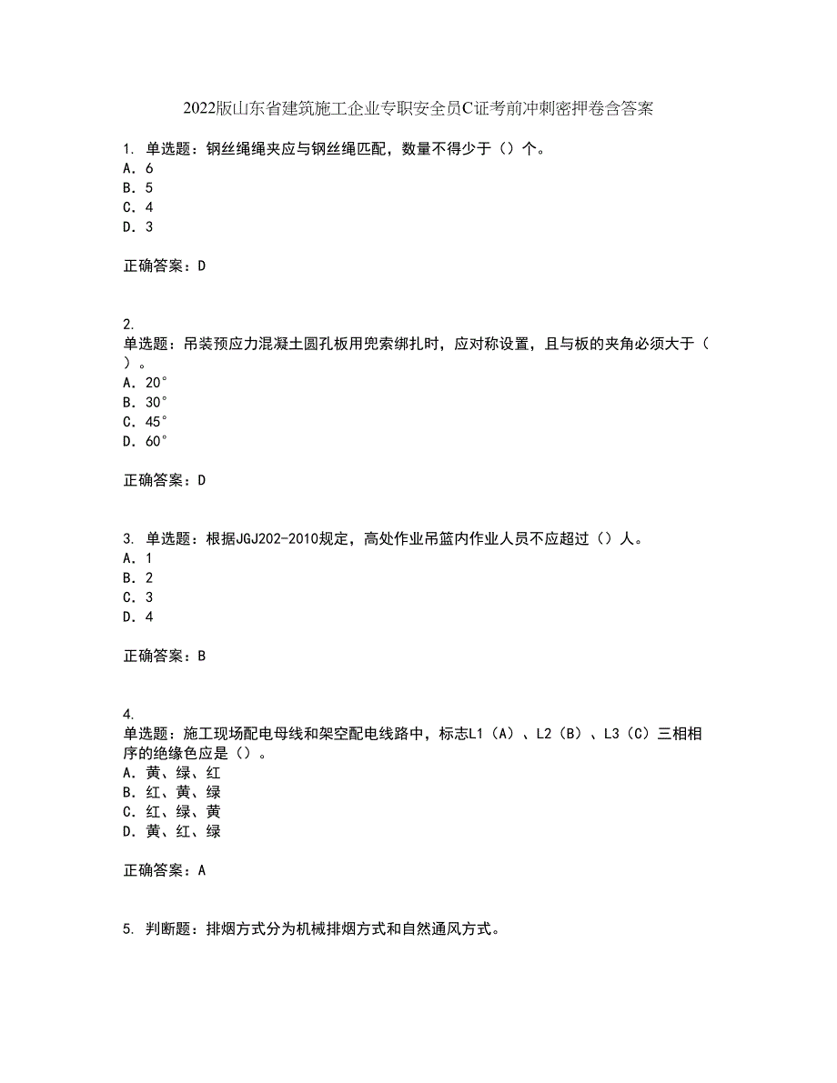 2022版山东省建筑施工企业专职安全员C证考前冲刺密押卷含答案22_第1页